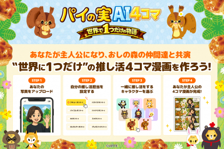 ロッテ「パイの実」初のAI活用・ファン参加型64日限 ロッテ「パイの実」初のAI活用・ファン参加型64日限