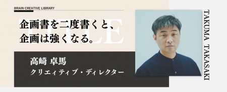 宣伝会議のオンデマンド講座「ブレーンクリエイティブ 宣伝会議のオンデマンド講座「ブレーンクリエイティブ