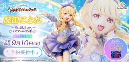 『学園アイドルマスター』より、「藤田ことね」がRe;I