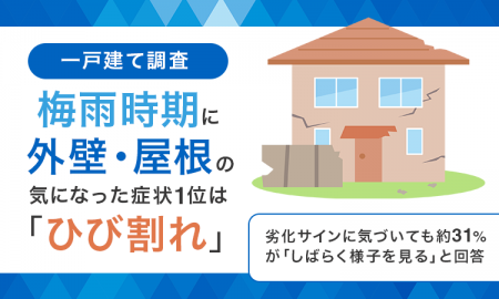 【一戸建て調査】梅雨時期に外壁・屋根の気になった症