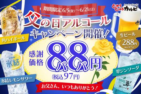 【角ハイ＆氷結レモンが88円!!】父の日や休日は、じゅ