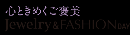 ショップチャンネル　6月9日（火）は「ジュエリー＆フ