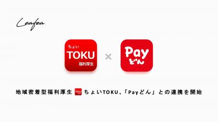 Leafea、鹿児島銀行と提携し提供中の福利厚生サービス