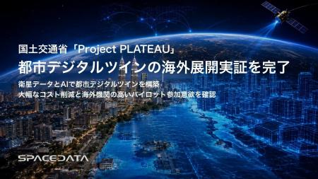 スペースデータ、国土交通省「Project PLATEAU」で都 スペースデータ、国土交通省「Project PLATEAU」で都