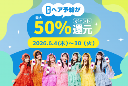 【ご好評につき6月も継続決定!】初回ヘア予約がお得 【ご好評につき6月も継続決定!】初回ヘア予約がお得