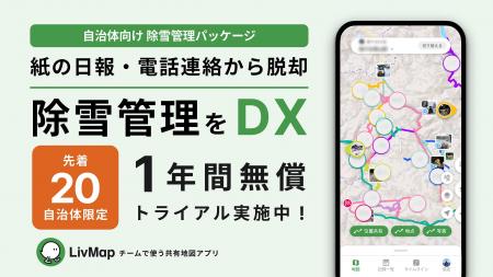【除雪管理をDX】紙と電話による管理をスマートに。先