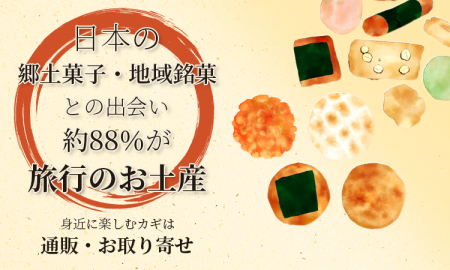 日本の郷土菓子・地域銘菓との出会い、約88％が「旅行