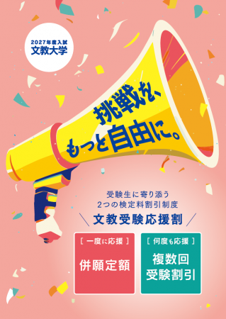2027年度入試から、「文教受験応援割」でさらに文教大