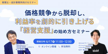 【freee×bixid（ビサイド）】『価格競争から脱却し、