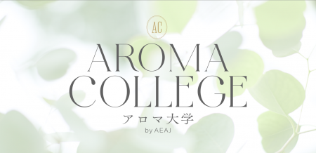 【参加募集告知】アロマの魅力を体験！“アロマ大utf-8