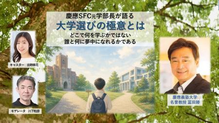 慶應SFC元学部長が語る『大学選びの極意とは』　utf-8