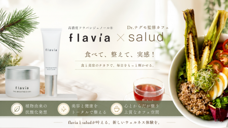 スキンケアブランド「フラビア」が“抗酸化発想”のウェ スキンケアブランド「フラビア」が“抗酸化発想”のウェ