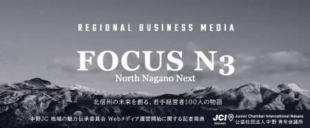 人口減少・事業承継課題が進む北信州で若手経営者100