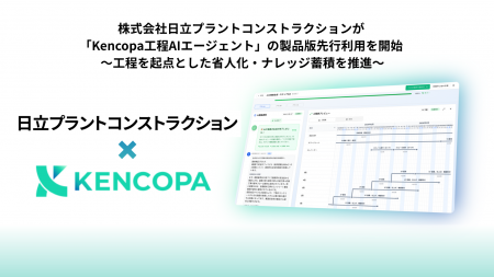 株式会社日立プラントコンストラクションが「Kencopa