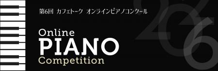 第6回カフェトークオンラインピアノコンクール出場者