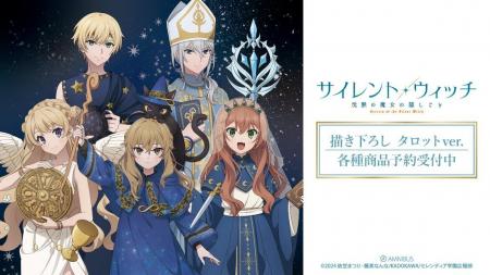 TVアニメ『サイレント・ウィッチ 沈黙の魔女の隠しご