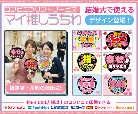 結婚式を“推し活風”に盛り上げる！『マイ推しうちわ』