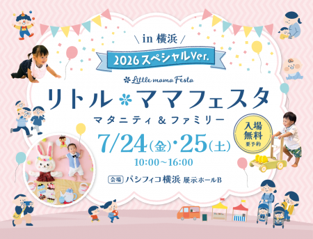 【入場無料】年に一度の親子の祭典が横浜にて今夏開催