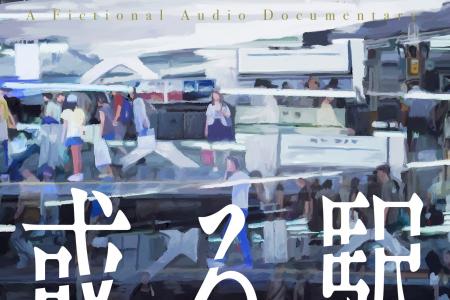 消えゆく駅に置かれた一冊のノートを“読む”音声作品『