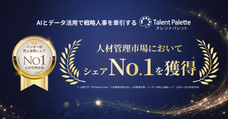 AIとデータ活用で戦略人事を牽引する『タレントパレッ