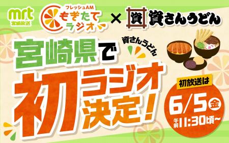 【資さんうどんが宮崎県で初ラジオ】宮崎放送の人気ラ