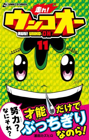 “才能の壁を、泥臭い努力で突き破れ！” 爆走うんこ漫