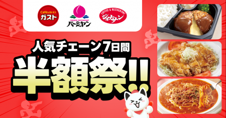 出前館史上初、すかいらーく3大ブランドで同時開催！