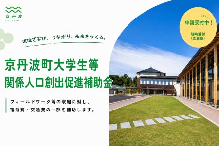 大学生の地域滞在を後押し　京丹波町が「大学生等関係