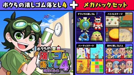 『ボクらの消しゴム落とし４ 時空バトル』大型DLC「メ