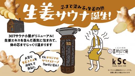 しまなみ温泉 喜助の湯に「生姜サウナ」誕生　kScオリ
