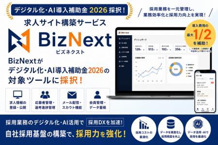 求人サイト構築サービス「BizNext」がデジタル化・AI
