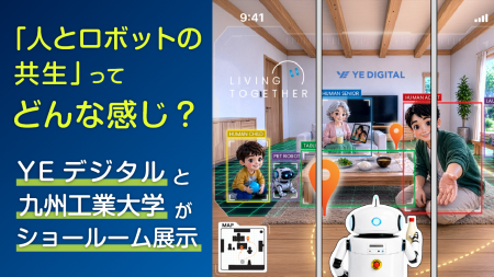 「人とロボットの共生」ってどんな感じ？YEデジタルと
