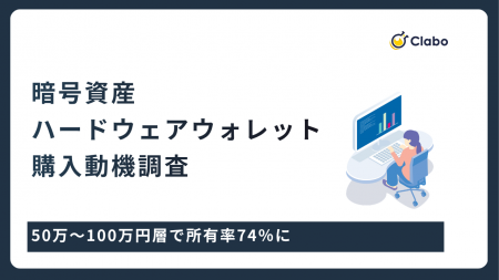 所有率は55％！暗号資産投資家がHWウォレットを買った