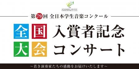 「第79回全日本学生音楽コンクール」の入賞者によるコ