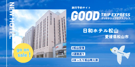 【新規提携・2026年4月開業】「日和ホテル松山」がグ
