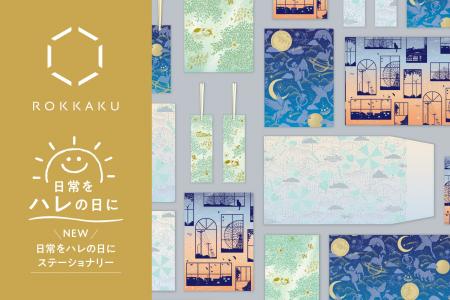 【先行販売】箔押しブランド『ROKKAKU』より、新シリ
