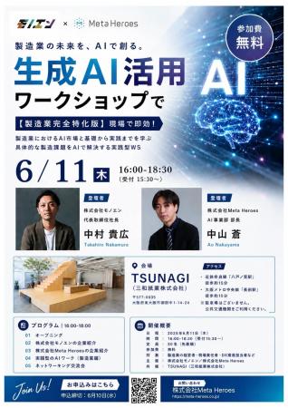 【製造業完全特化】現場で即効！6月11日、Meta Heroes