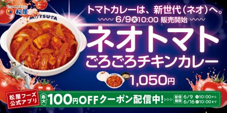 【松屋】夏を彩る、新世代のトマトカレー　「ネオトマ