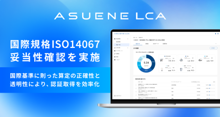 アスエネ、「ASUENE LCA」で国際規格ISO14067の妥当性