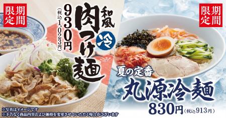 【丸源ラーメン】「丸源冷麺」と「和風肉つけ麺」が6