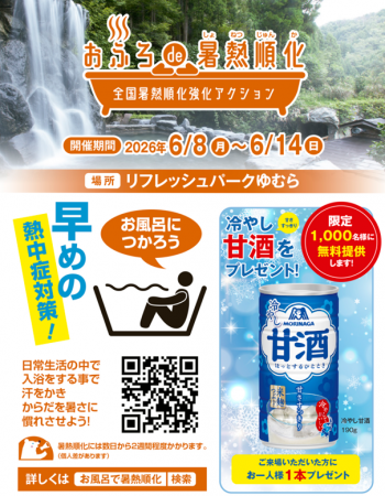 大型滝水風呂も登場！兵庫県新温泉町で「おふろde暑熱