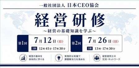 日本CEO協会、MBAレベルの経営知を2日間で実践的に学