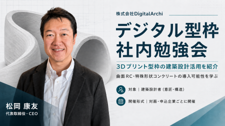 DigitalArchi、3Dプリント型枠の建築設計活用を紹介す