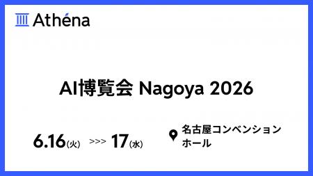 AI博覧会Nagoya2026 出展のお知らせ｜株式会社Athena 