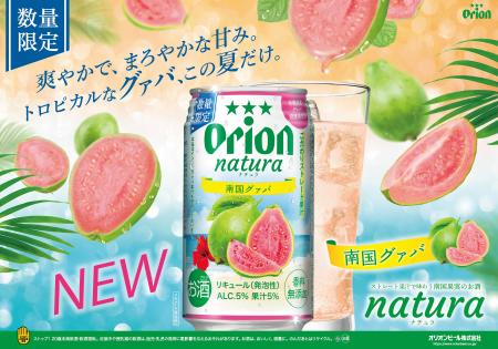 「natura 南国グァバ」数量限定発売
