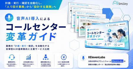 アイスマイリー、「音声AI導入によるコールセンター変