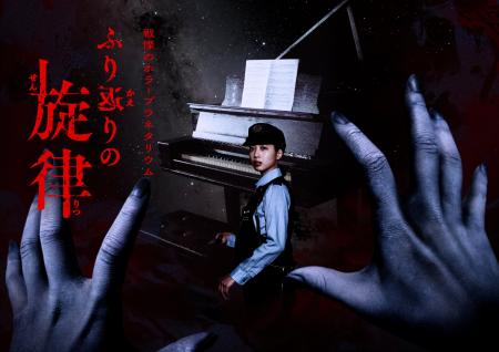 “お化け屋敷プロデューサー”五味弘文氏×プラネタリウ