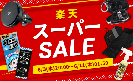 【楽天スーパーSALE最大45％OFF】梅雨対策の洗車用品