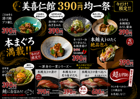 【本まぐろ満載】寿司・海鮮料理の「美喜仁館」が、　