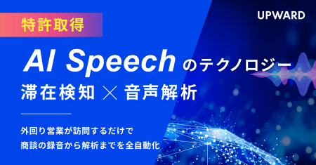 「訪問を検知して商談を自動録音」--UPWARDが対面商談